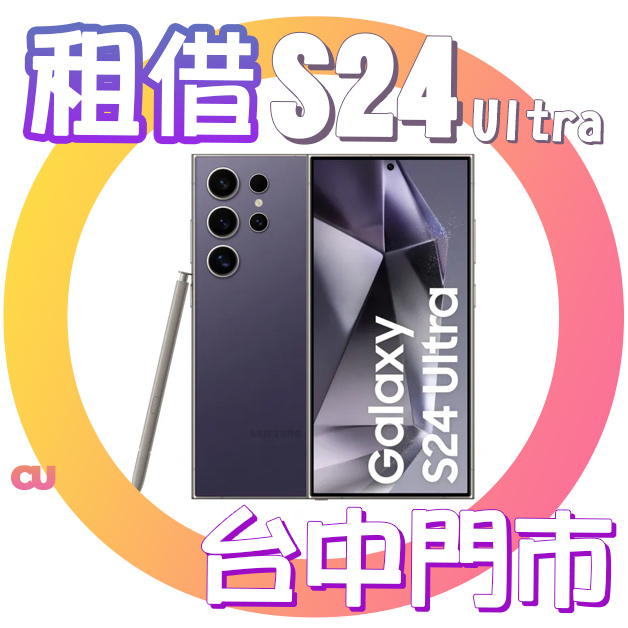 Samsung S24 Ultra 演唱會手機租借