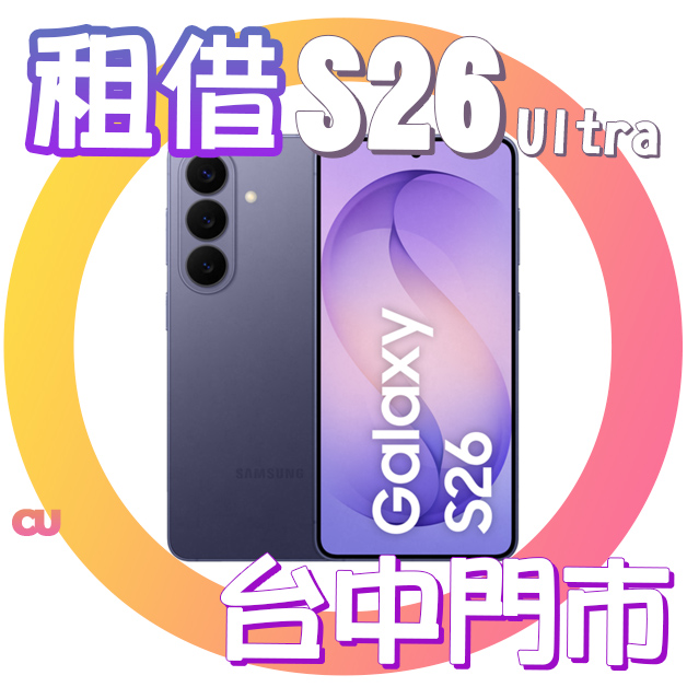 Samsung S26 Ultra 演唱會手機租借