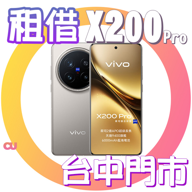 Vivo X200 Pro 演唱會手機租借