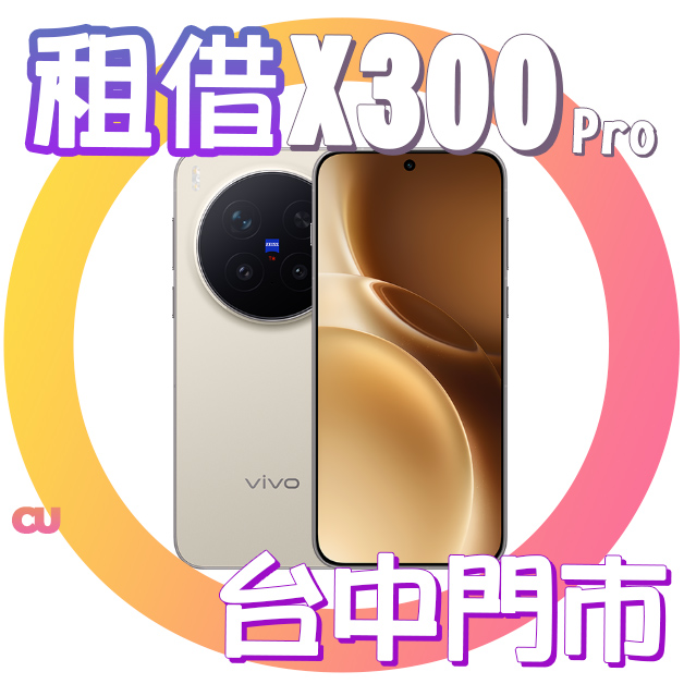 Vivo X300 Pro 演唱會手機租借